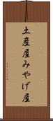 土産屋 Scroll
