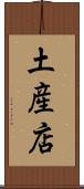 土産店 Scroll