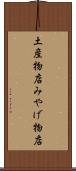 土産物店 Scroll