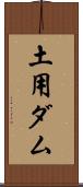 土用ダム Scroll