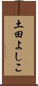 土田よしこ Scroll
