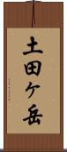 土田ヶ岳 Scroll