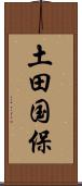 土田国保 Scroll