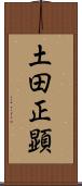 土田正顕 Scroll
