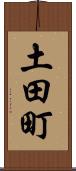 土田町 Scroll