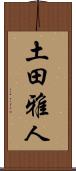 土田雅人 Scroll