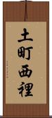 土町西裡 Scroll