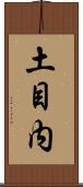 土目内 Scroll