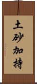 土砂加持 Scroll