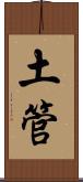 土管 Scroll