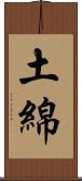 土綿 Scroll