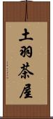 土羽茶屋 Scroll