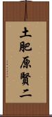 土肥原賢二 Scroll