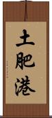 土肥港 Scroll
