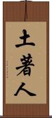 土著人 Scroll