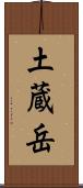 土蔵岳 Scroll