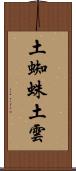 土蜘蛛 Scroll