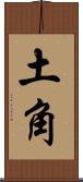 土角 Scroll