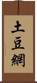土豆網 Scroll