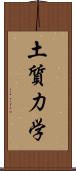 土質力学 Scroll