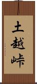土越峠 Scroll