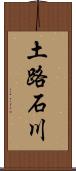 土路石川 Scroll