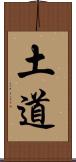 土道 Scroll