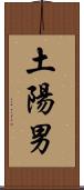 土陽男 Scroll