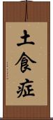 土食症 Scroll