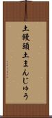 土饅頭 Scroll