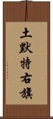 土默特右旗 Scroll