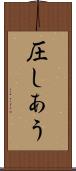 圧しあう Scroll