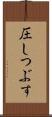 圧しつぶす Scroll