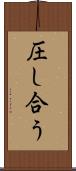圧し合う Scroll