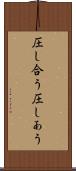 圧し合う Scroll
