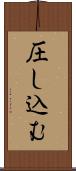 圧し込む Scroll