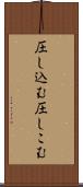 圧し込む Scroll