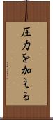 圧力を加える Scroll