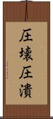 圧壊 Scroll