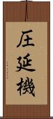 圧延機 Scroll