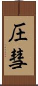 圧彗 Scroll