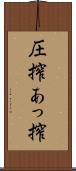 圧搾 Scroll