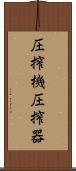 圧搾機 Scroll