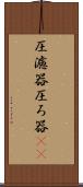 圧濾器 Scroll
