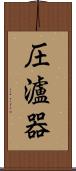 圧瀘器 Scroll