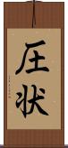 圧状 Scroll