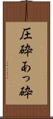 圧砕 Scroll