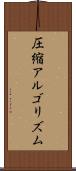 圧縮アルゴリズム Scroll