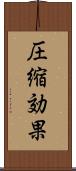 圧縮効果 Scroll