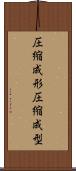 圧縮成形 Scroll